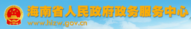 海南省人民政府政務服務中心