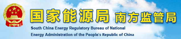 國家能源局南方監管局