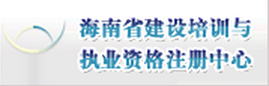 海南省建設培訓與執業資格注冊中心